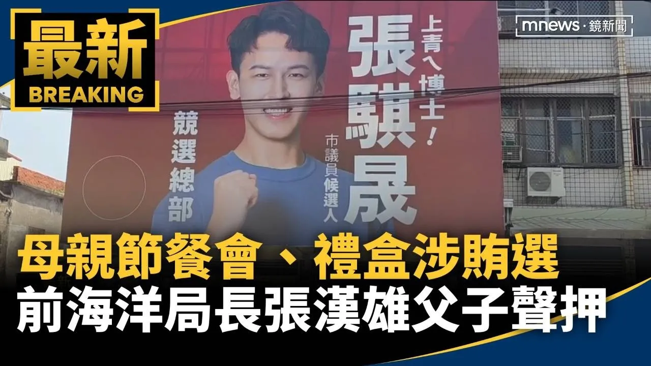 母親節餐會、禮盒涉賄選　前海洋局長張漢雄父子聲押