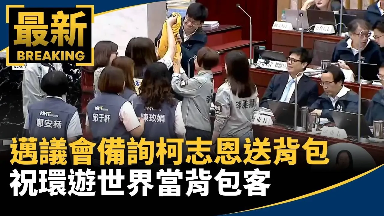 邁議會備詢柯志恩送背包　祝環遊世界當背包客