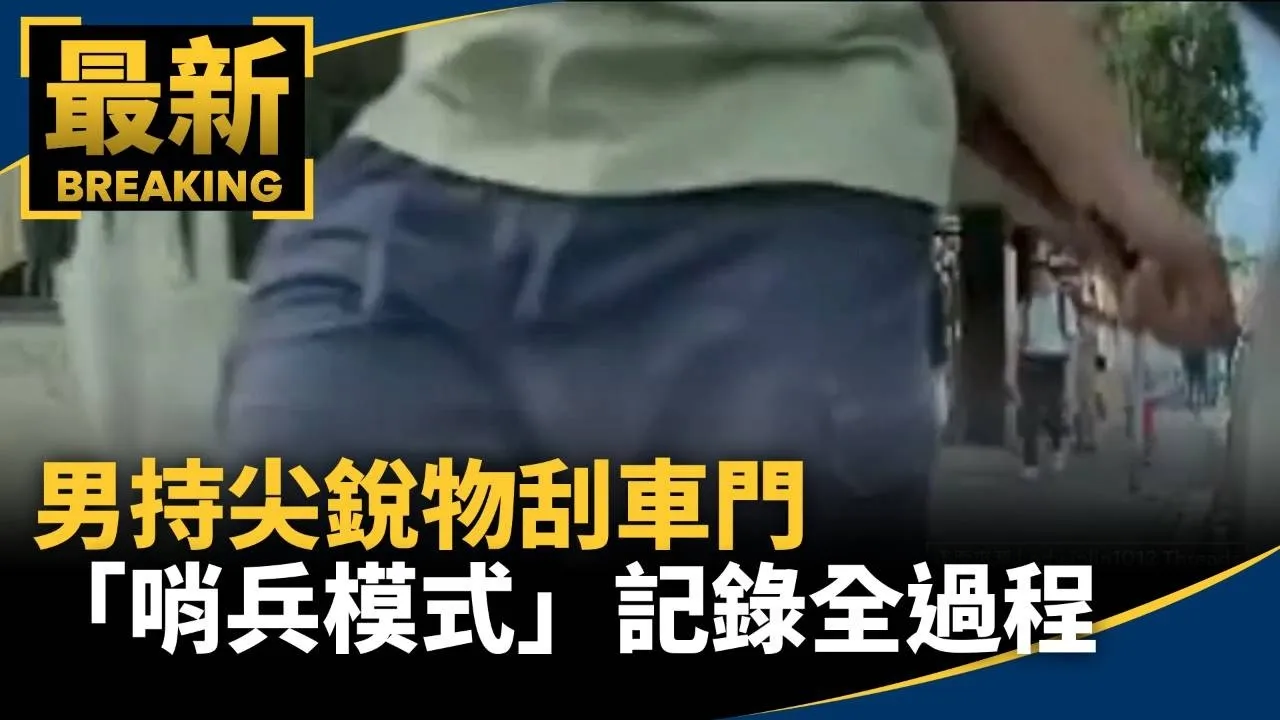 男持尖銳物刮車門　「哨兵模式」記錄全過程