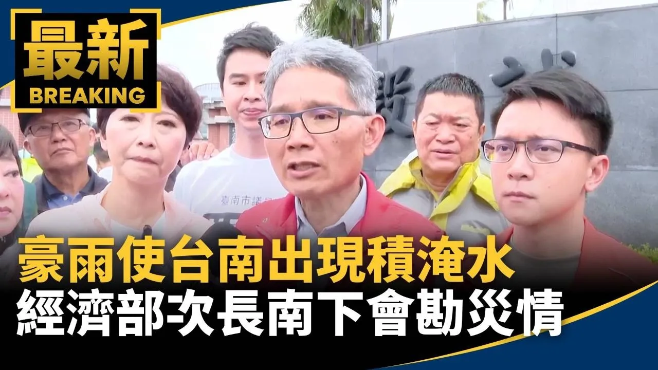 豪雨使台南出現積淹水　經濟部次長南下會勘災情