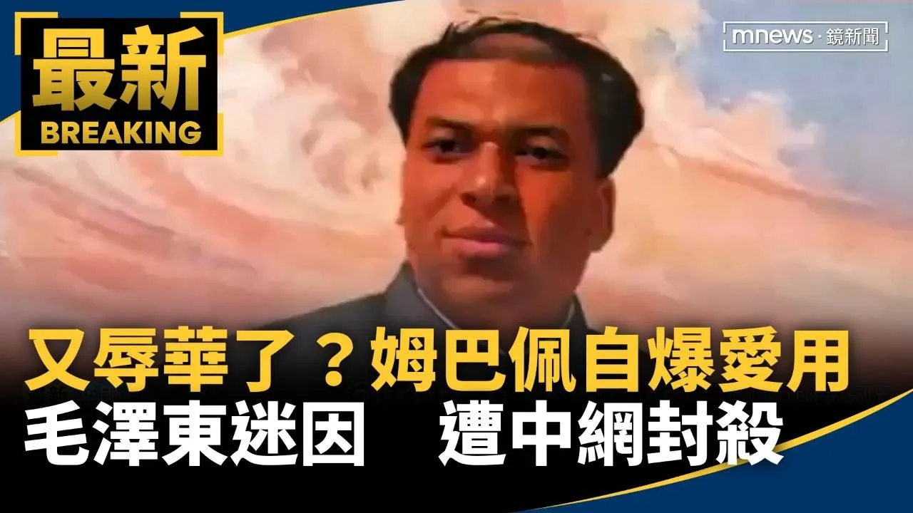又辱華了！？姆巴佩自爆愛用毛澤東迷因　遭中網封殺