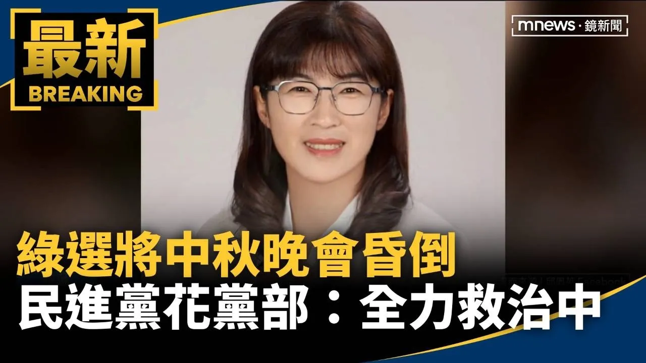 綠選將中秋晚會昏倒　民進黨花黨部：全力救治中