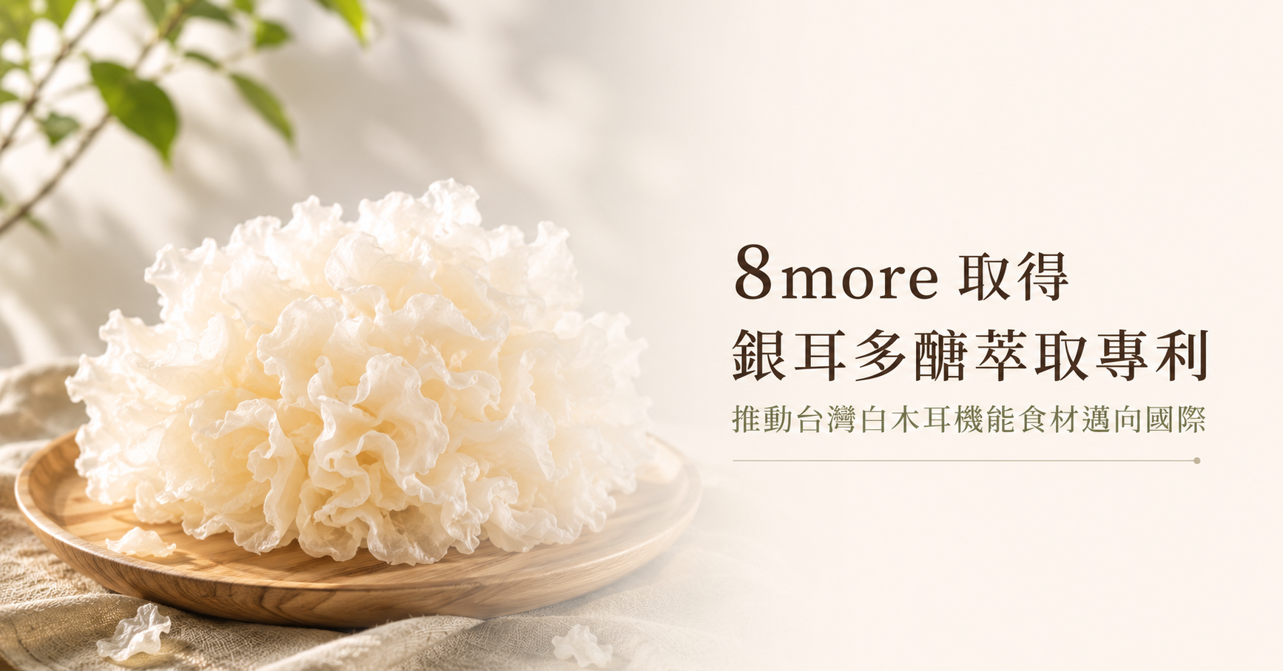 【生活特輯】8more 取得銀耳多醣萃取專利，推動台灣白木耳機能食材邁向國際
