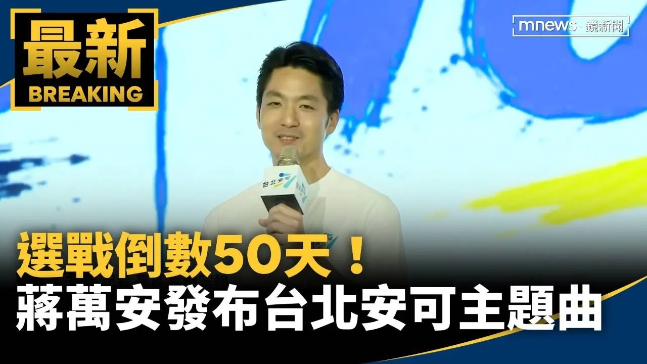 選戰倒數50天！　蔣萬安發布台北安可競選主題曲