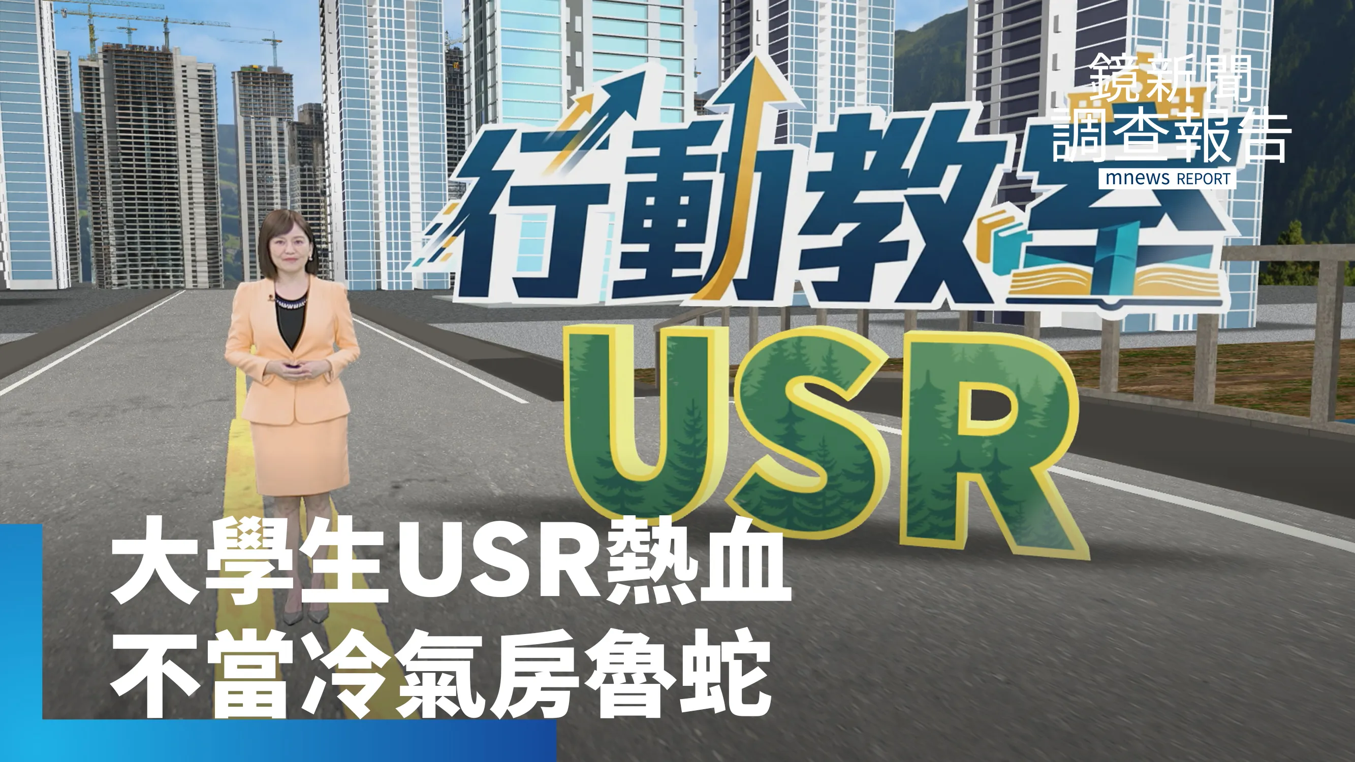 《行動教室USR 大學社會責任大解密》全集　走出象牙塔！從工程師下鄉、柿餅深耕到小米回家　看六所大學如何用USR翻轉地方