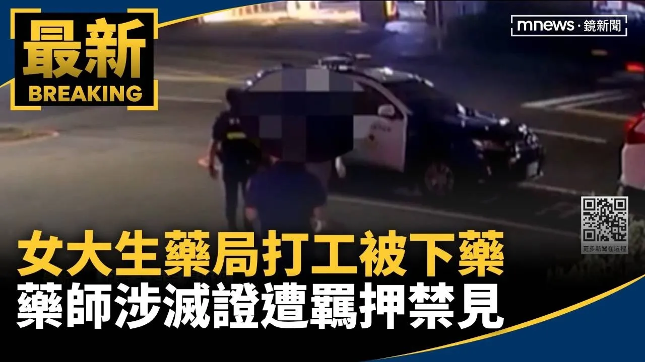 女大生藥局打工被下藥　藥師涉滅證遭羈押禁見