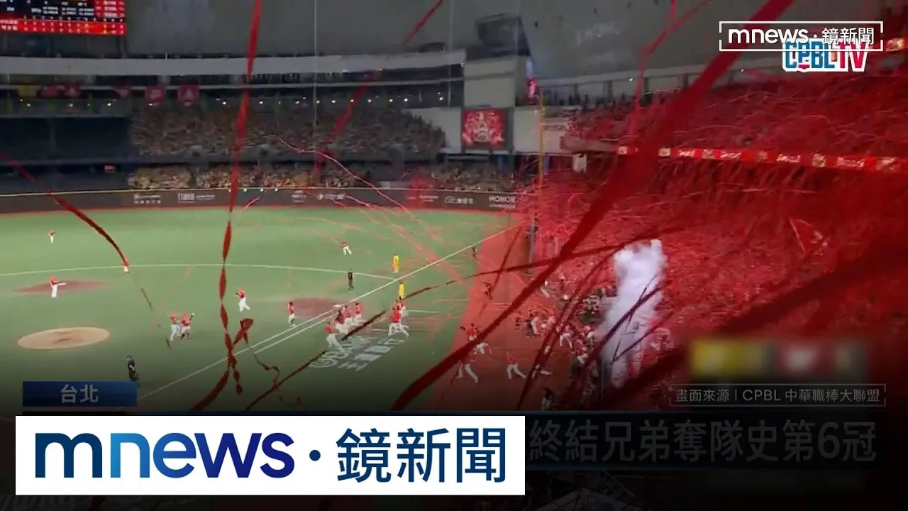 大巨蛋飄紅色彩帶！　龍隊終結兄弟奪隊史第6冠