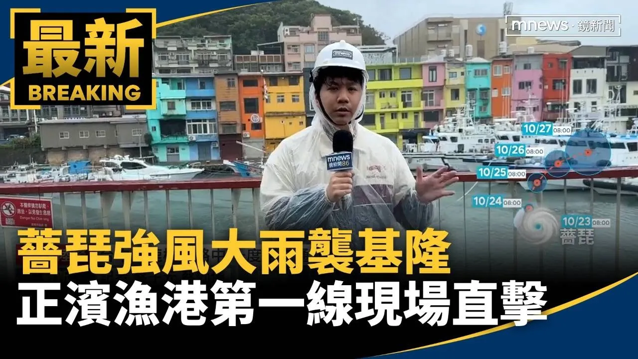 薔琵強風大雨襲基隆　正濱漁港第一線現場直擊