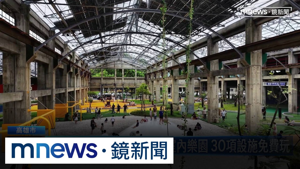 台鐵機廠變身全台最大半室內樂園　30項設施免費玩