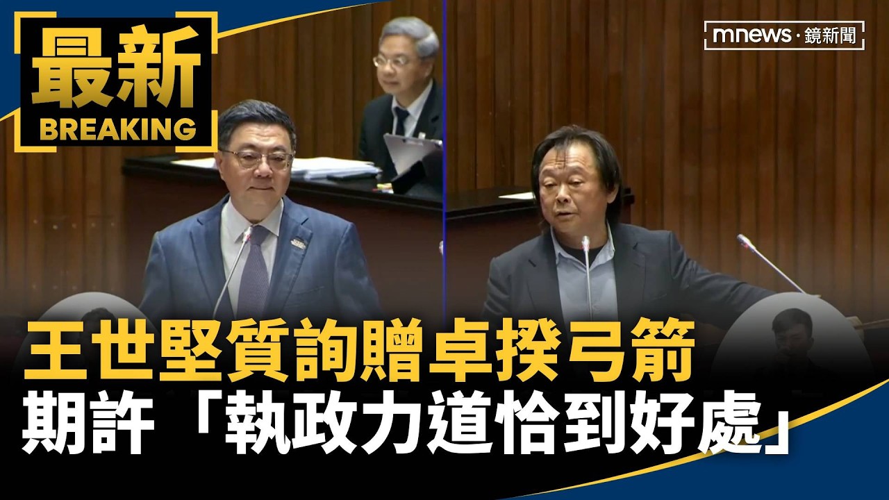 王世堅質詢贈卓揆弓箭　期許「執政力道恰到好處」