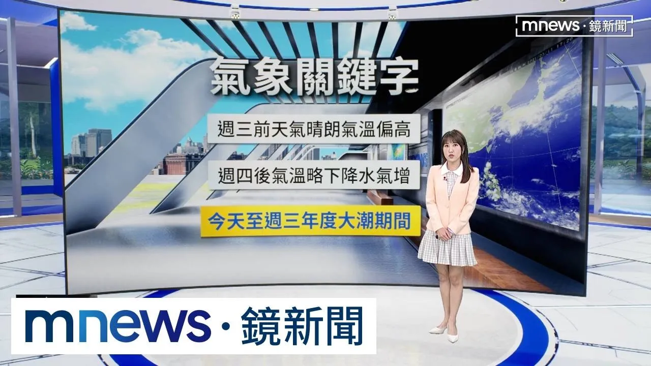 今天全台多雲到晴　午後山區零星陣雨