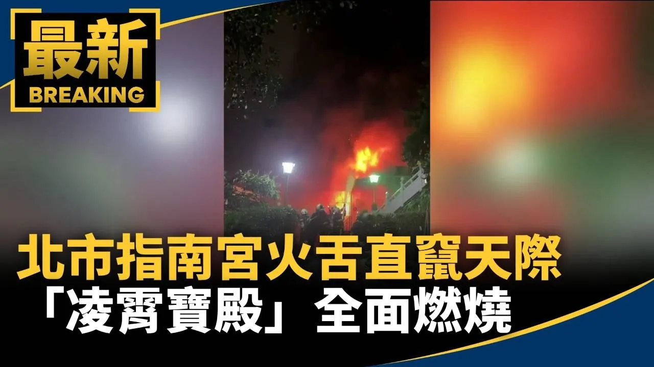 北市指南宮火舌直竄天際　「凌霄寶殿」全面燃燒