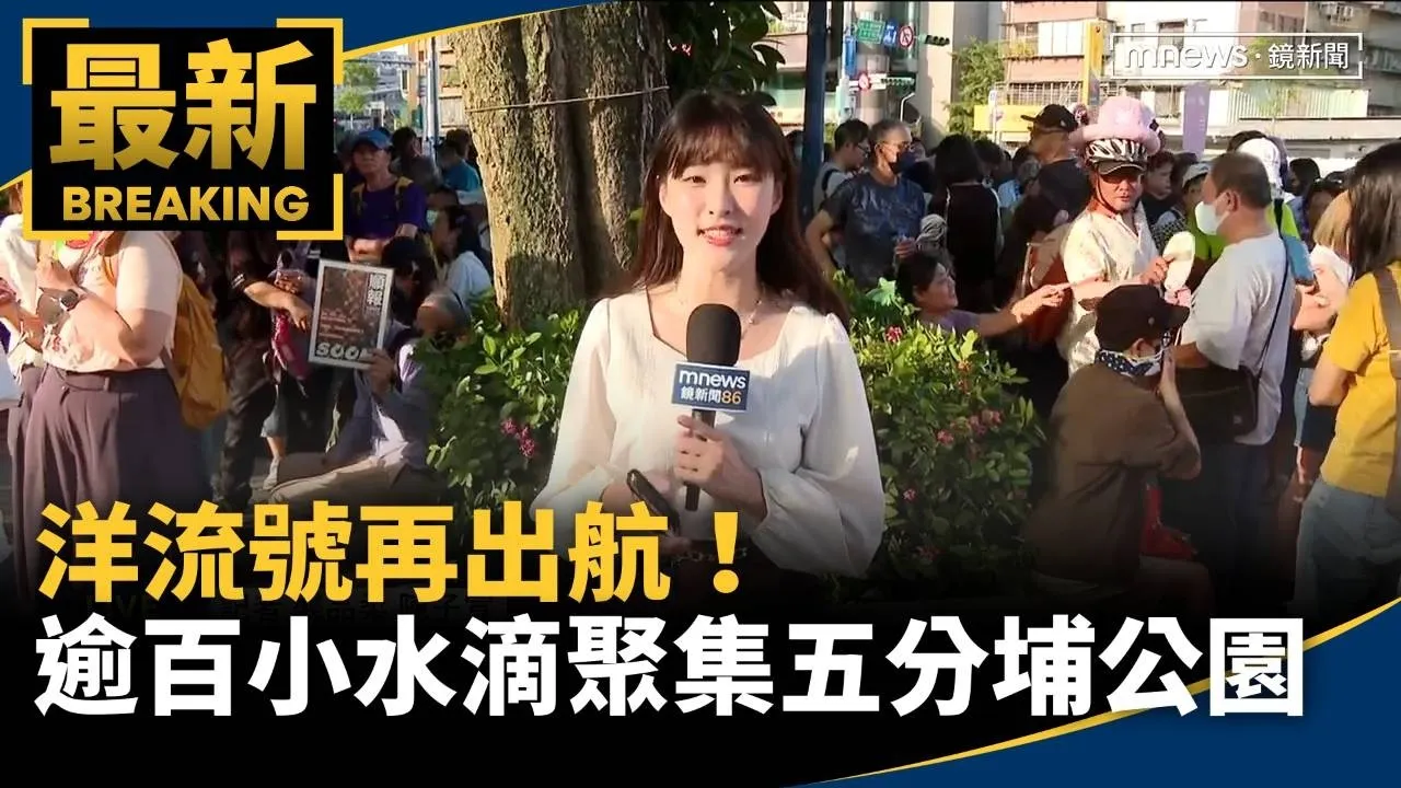 洋流號再出航！　逾百小水滴聚集五分埔公園