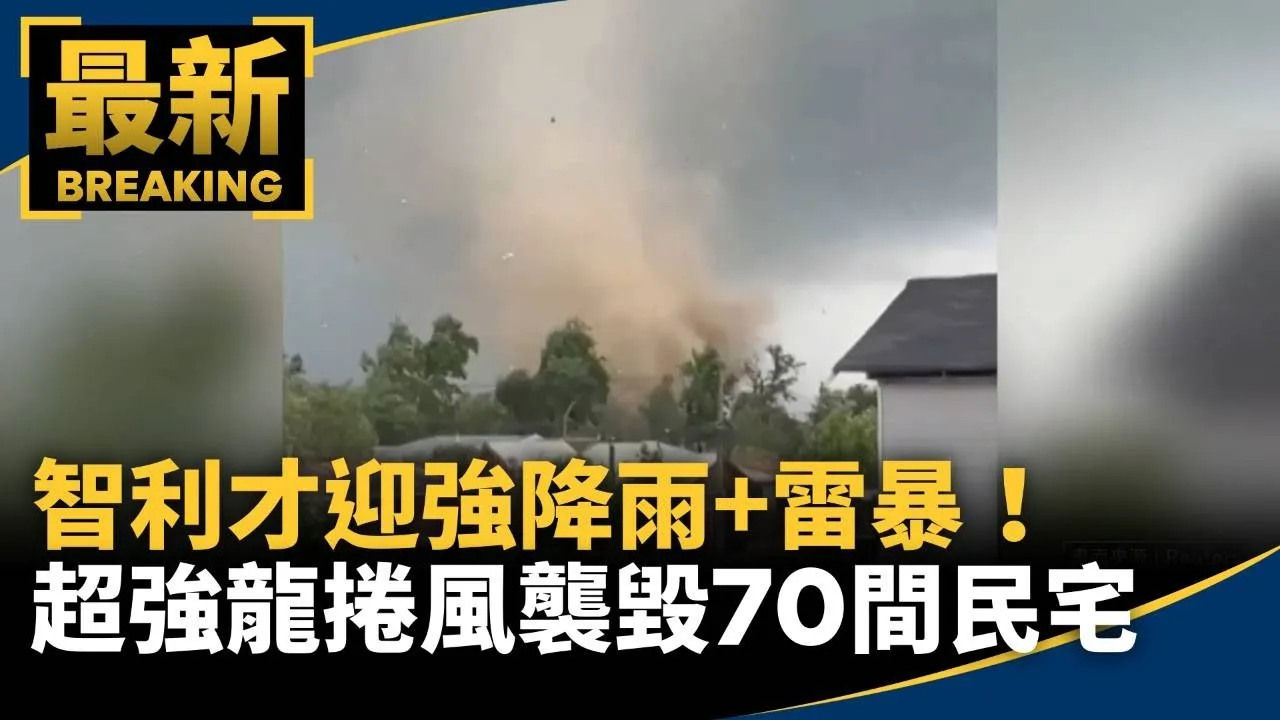 才迎強降雨+雷暴！　「超強龍捲風」襲智利毀70間民宅