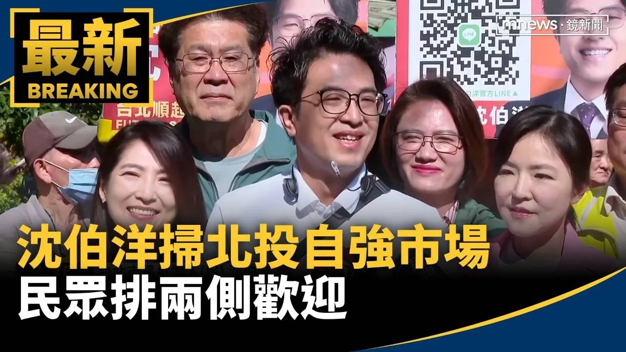 沈伯洋掃北投自強市場　民眾排兩側歡迎