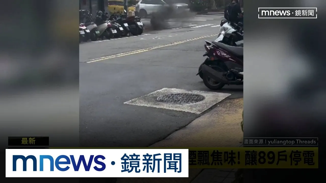 大安區水溝蓋竄黑煙飄焦味！　釀89戶停電