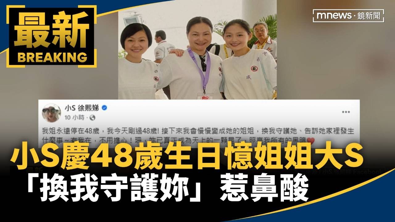 小S慶48歲生日憶姐姐大S　「換我守護妳」惹鼻酸