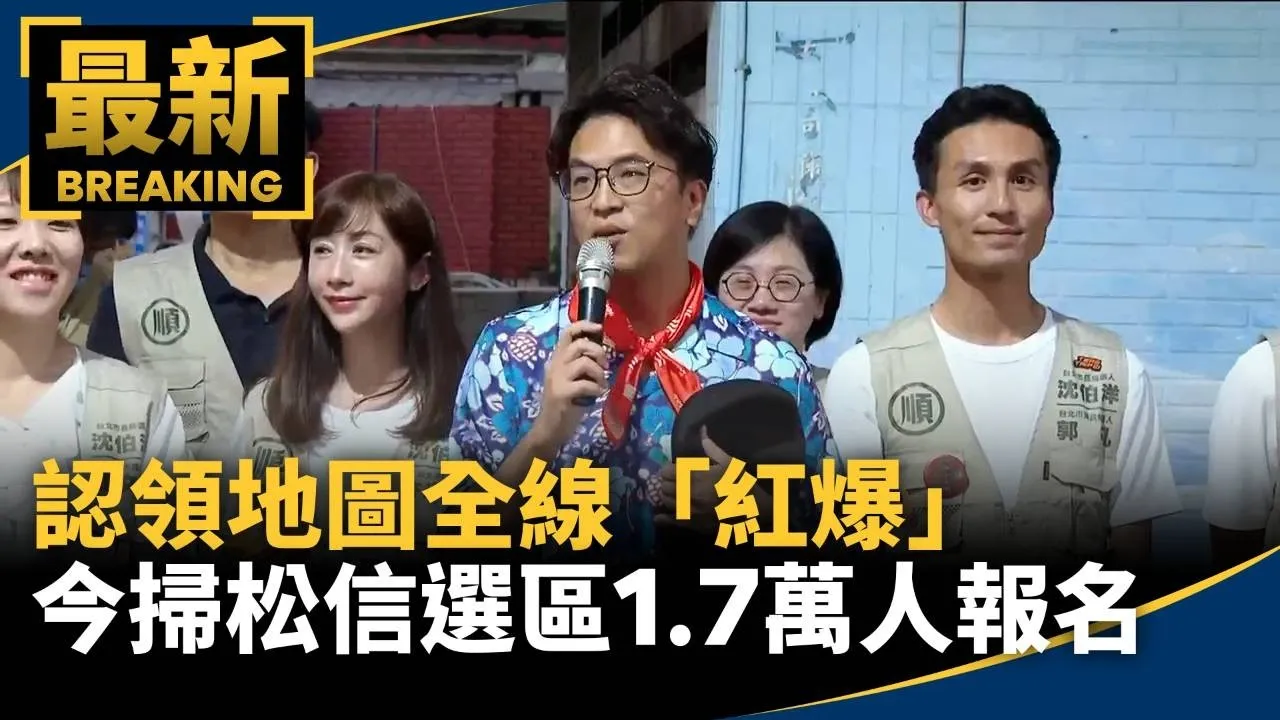 認領地圖全線「紅爆」　今掃松信選區1.7萬人報名