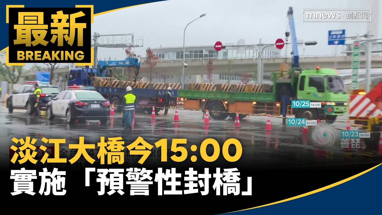 薔琵來襲！　淡江大橋今15:00實施「預警性封橋」