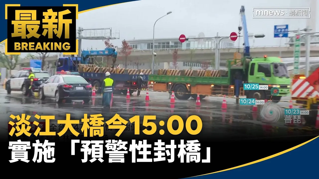 薔琵來襲！　淡江大橋今15:00實施「預警性封橋」