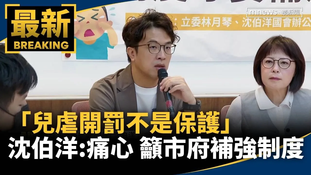 「兒虐開罰不是保護」　沈伯洋認很痛心　籲市府補強制度