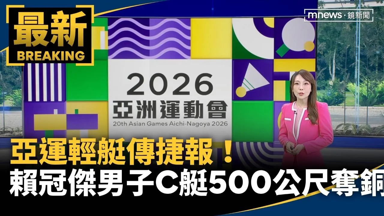 亞運輕艇傳捷報！　賴冠傑男子C艇500公尺奪銅