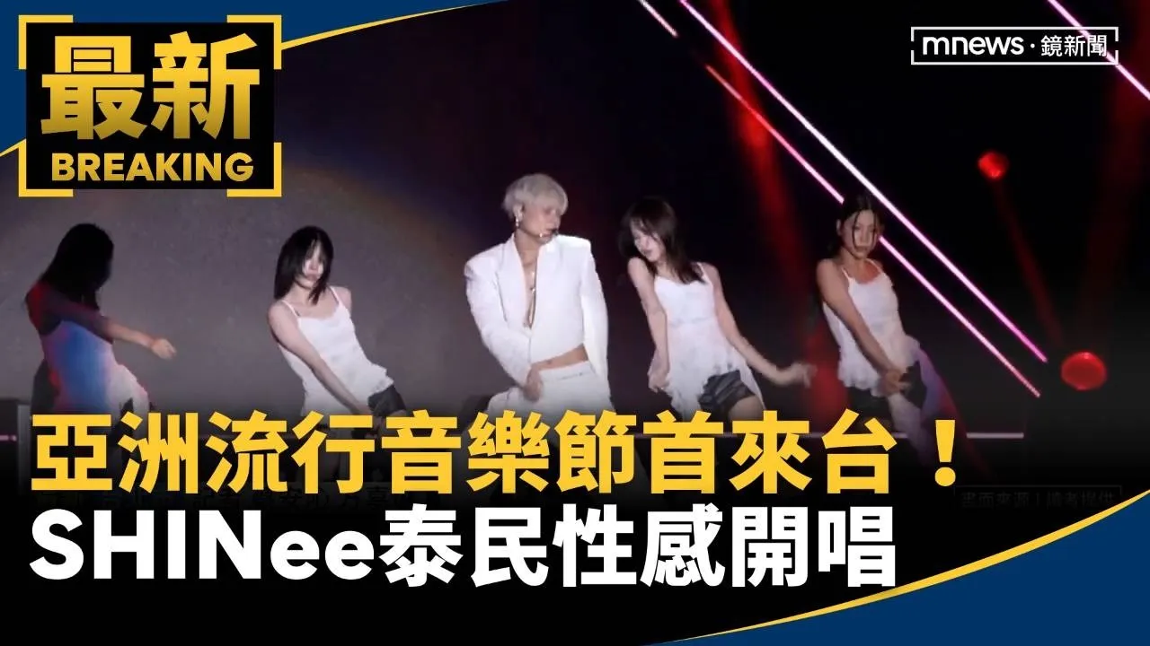 亞洲流行音樂節首來台！　SHINee泰民露「冰塊腹肌」性感開唱