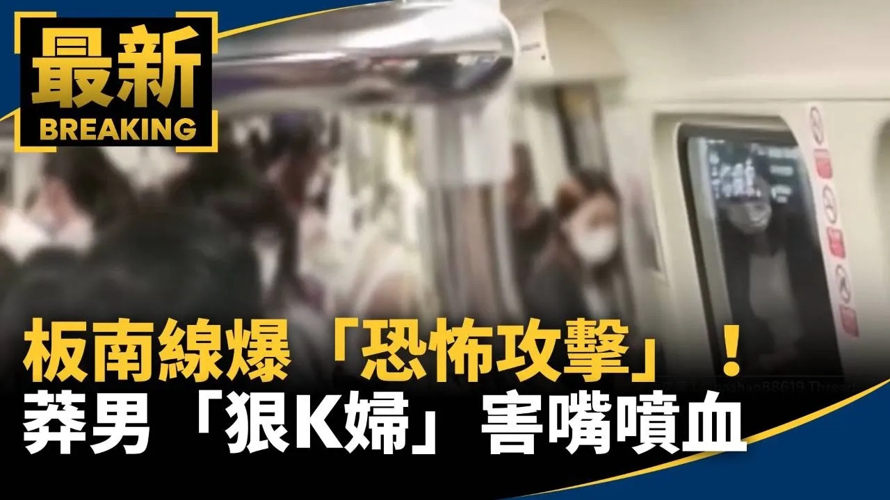 板南線爆「恐怖攻擊」！　莽男「狠K婦」害嘴噴血