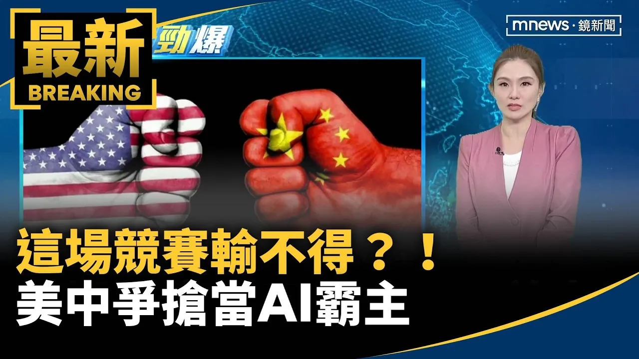 這場競賽輸不得？！　美中爭搶當AI霸主