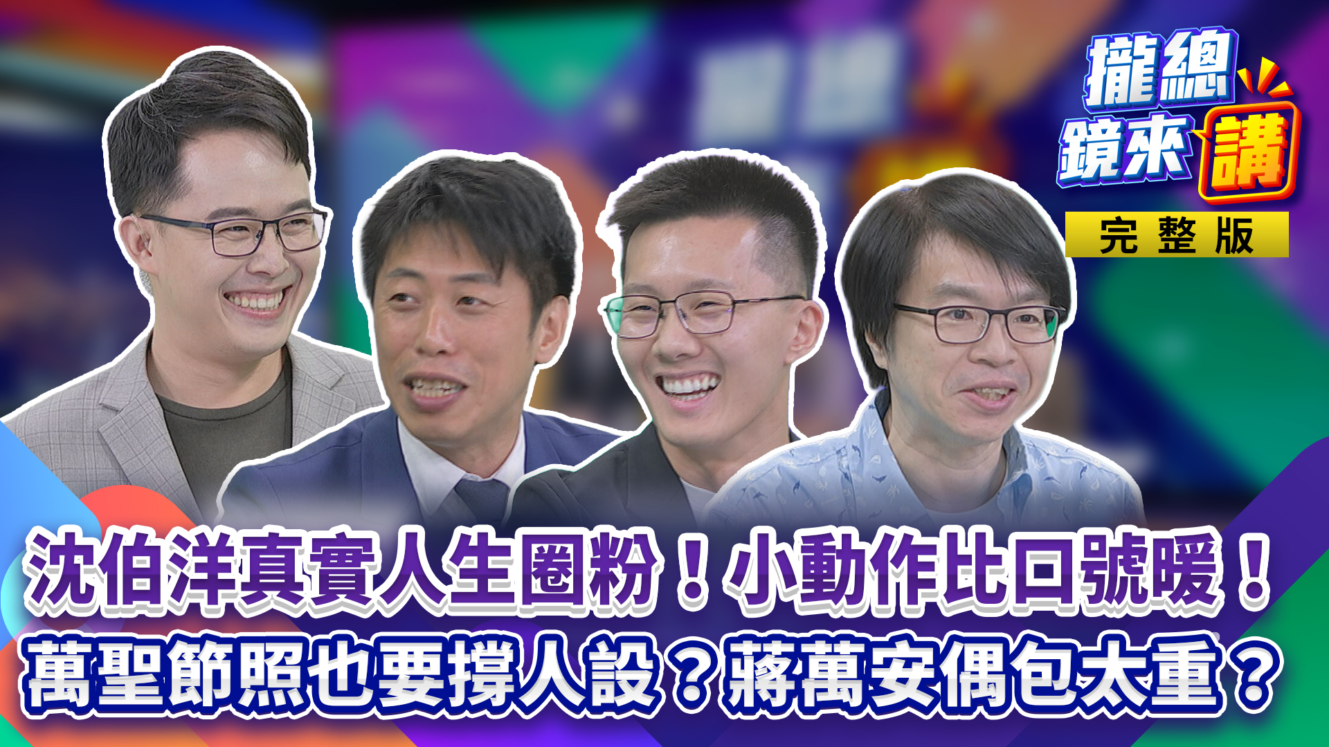 沈伯洋真實人生圈粉!細節控藏尊重!Puma燒聲強制休息!蔣萬安偶包太重?萬聖節照誤植不認錯拗有到場?攏總許願池開張!之豪議員敲碗洋流到基隆!