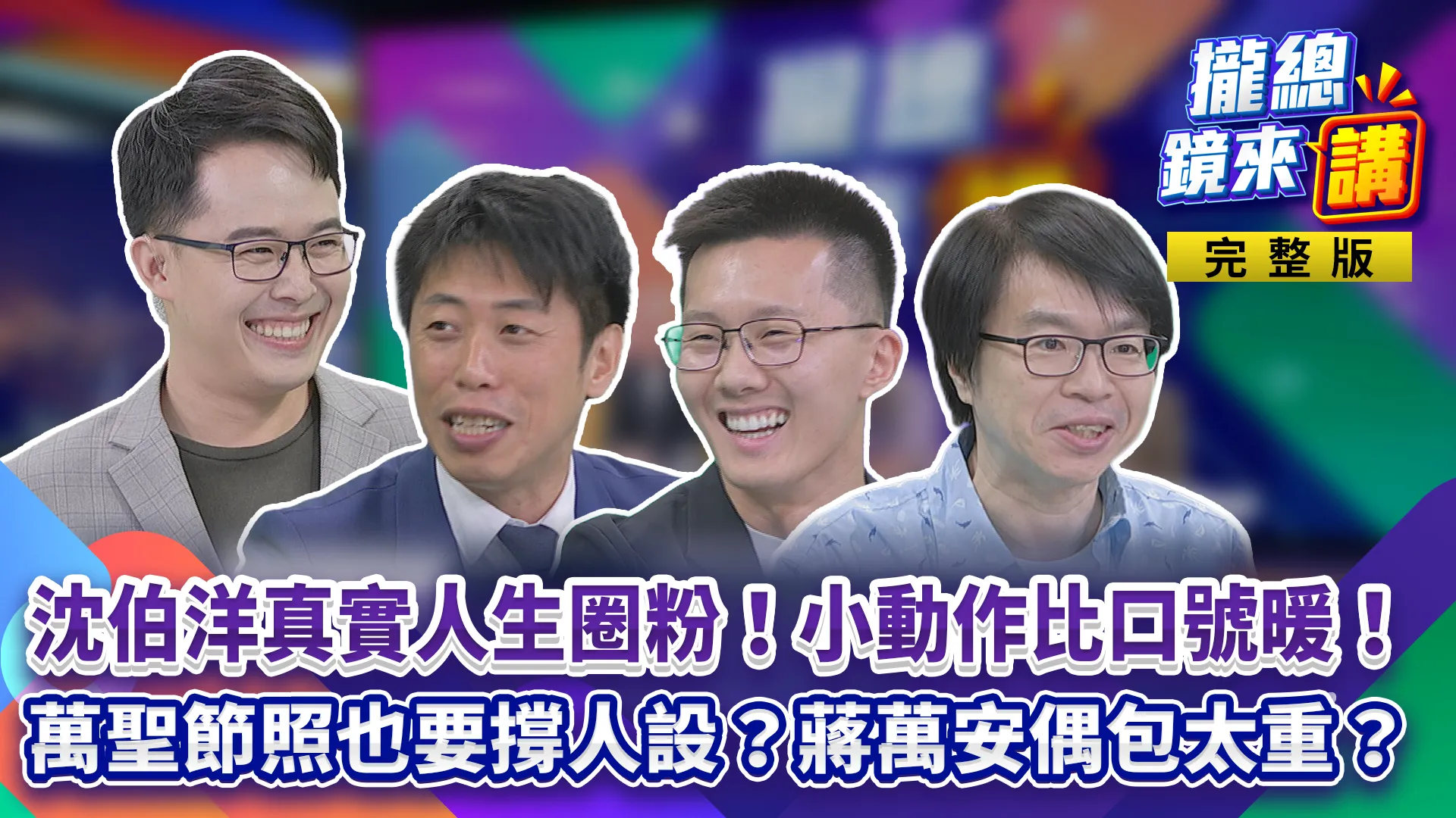 沈伯洋真實人生圈粉！細節控藏尊重！Puma燒聲強制休息！蔣萬安偶包太重？萬聖節照誤植不認錯拗有到場？攏總許願池開張！之豪議員敲碗洋流到基隆！