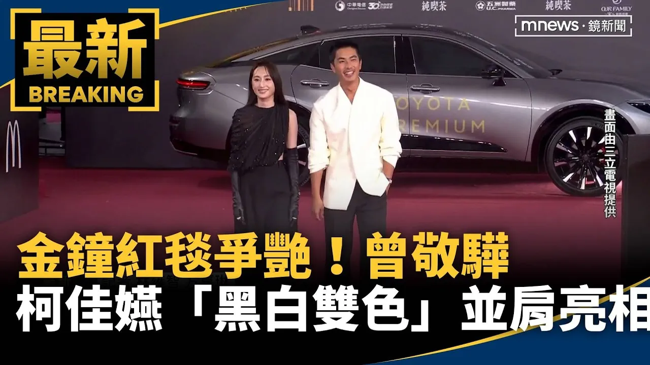金鐘紅毯爭艷！　曾敬驊、柯佳嬿「黑白雙色」並肩亮相