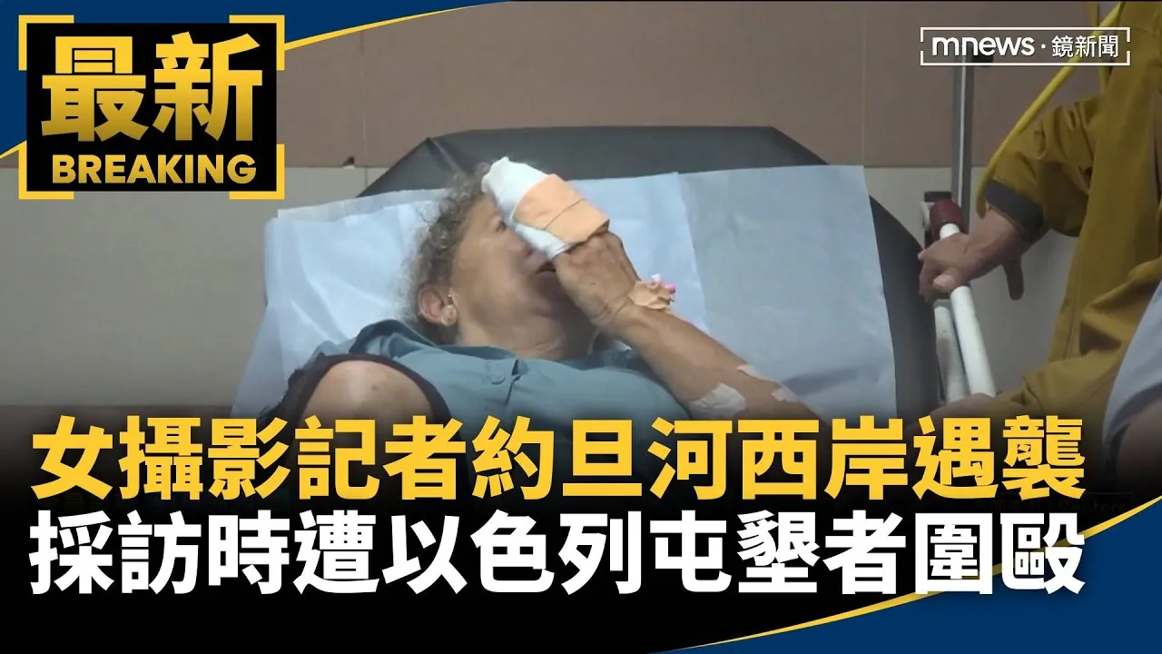 約旦河西岸採訪遇襲　女攝影記者遭以色列屯墾者圍毆