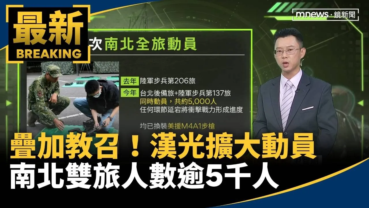 疊加教召！漢光擴大動員　南北雙旅人數逾5千人