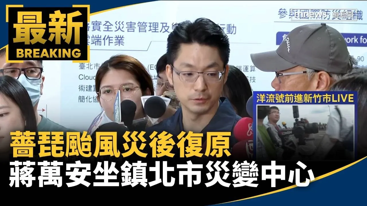 薔琵颱風災後復原　蔣萬安坐鎮北市災變中心