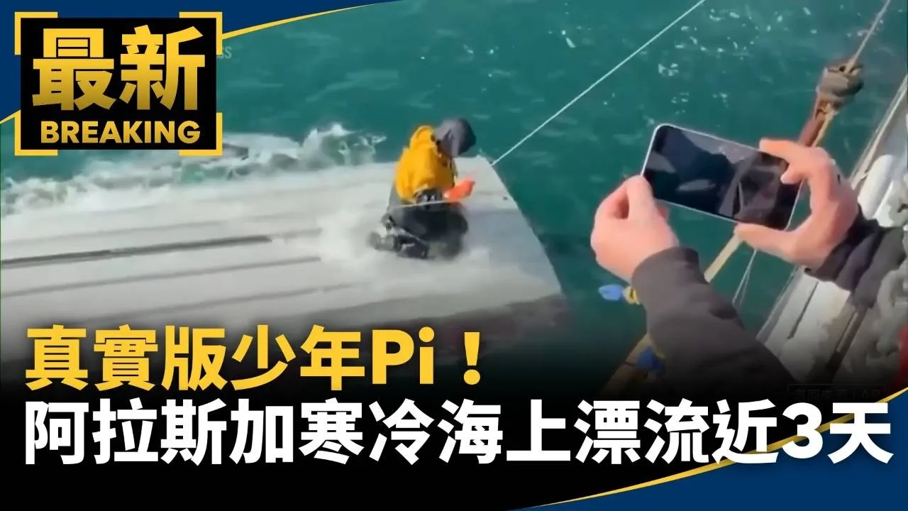 真實版少年Pi！　阿拉斯加15歲寒冷海上漂流近3天