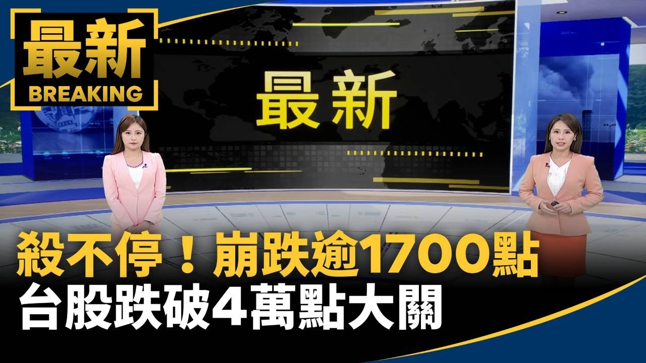 殺不停！崩跌逾1700點　台股跌破4萬點大關