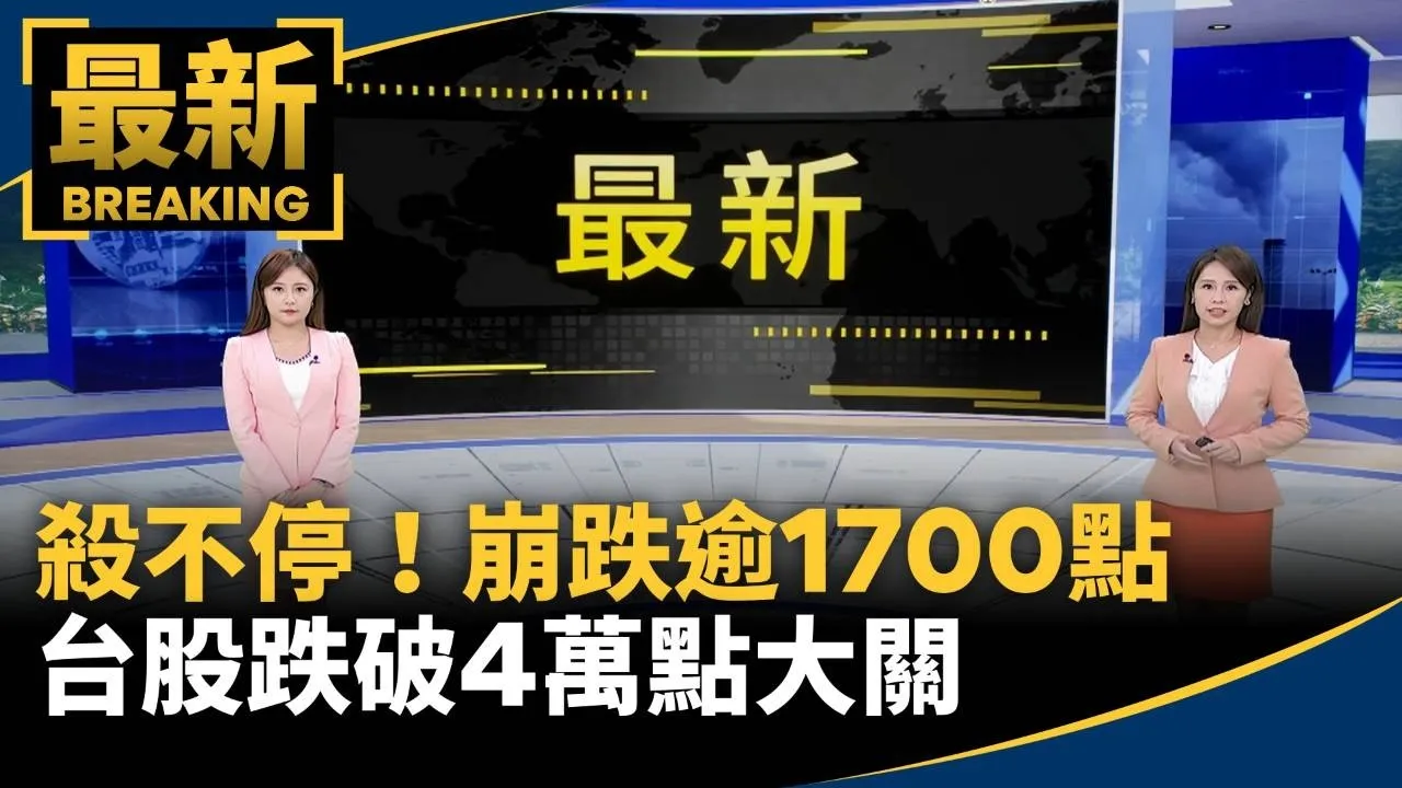 殺不停！崩跌逾1700點　台股跌破4萬點大關