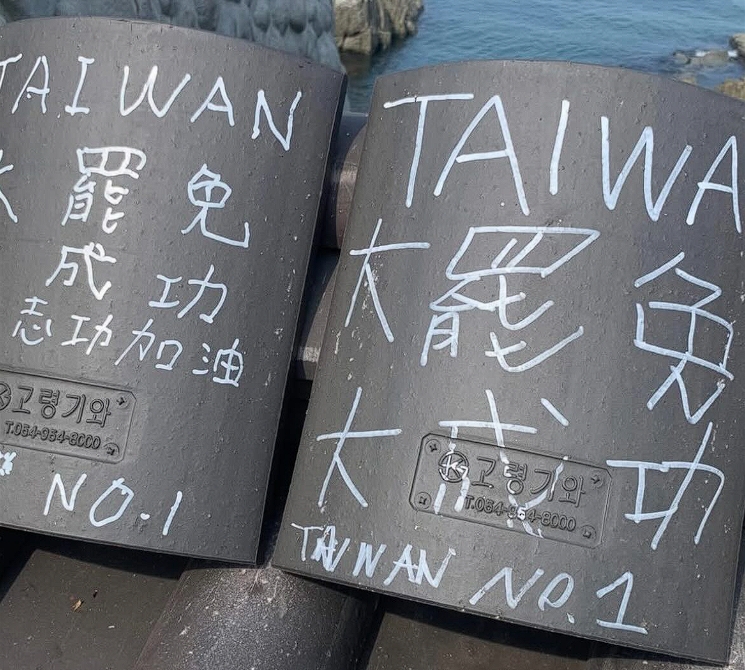 網友在Threads發文指出釜山的一處景點被寫上「大罷免大成功」,批青鳥丟臉丟到韓國,然而事實上,這些瓦片本來就只要捐錢就可以在瓦片寫字