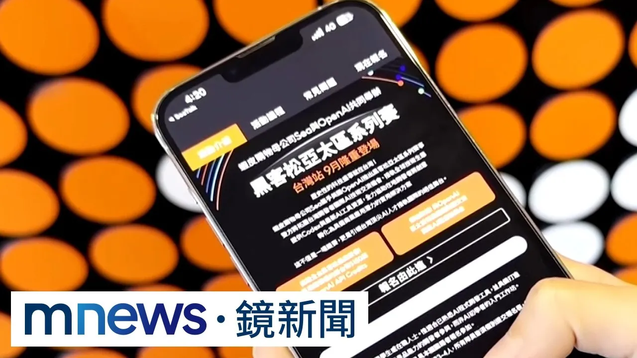 蝦皮母公司Sea攜手OpenAI　舉辦黑客松系列賽事9/12登場