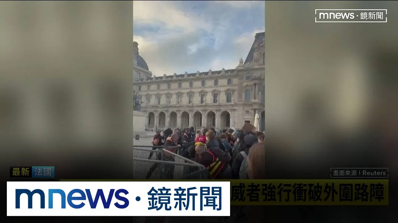 羅浮宮也淪陷！　巴黎、里昂等地實施局部宵禁