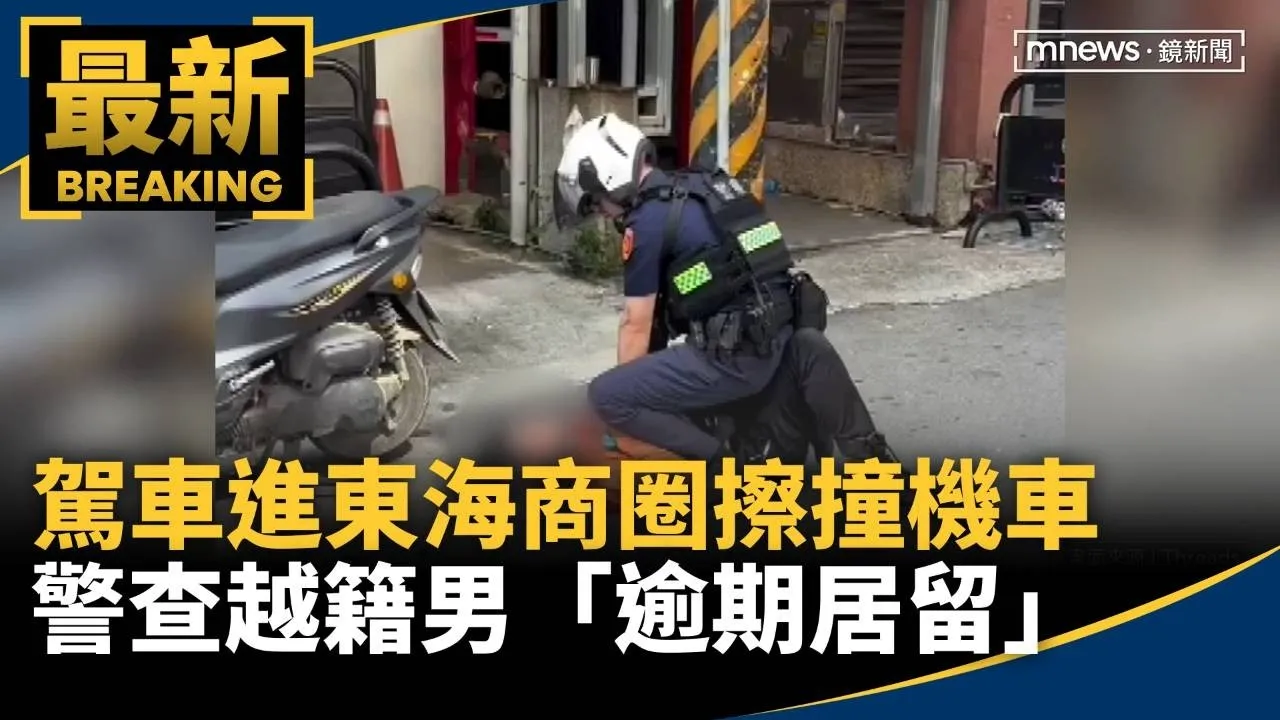 駕車進東海商圈擦撞機車　警查越籍男「逾期居留」