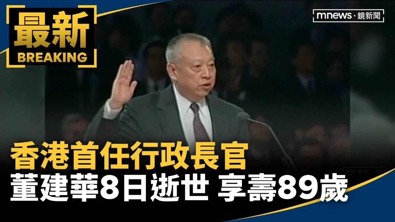 香港首任行政長官董建華8日逝世　享壽89歲