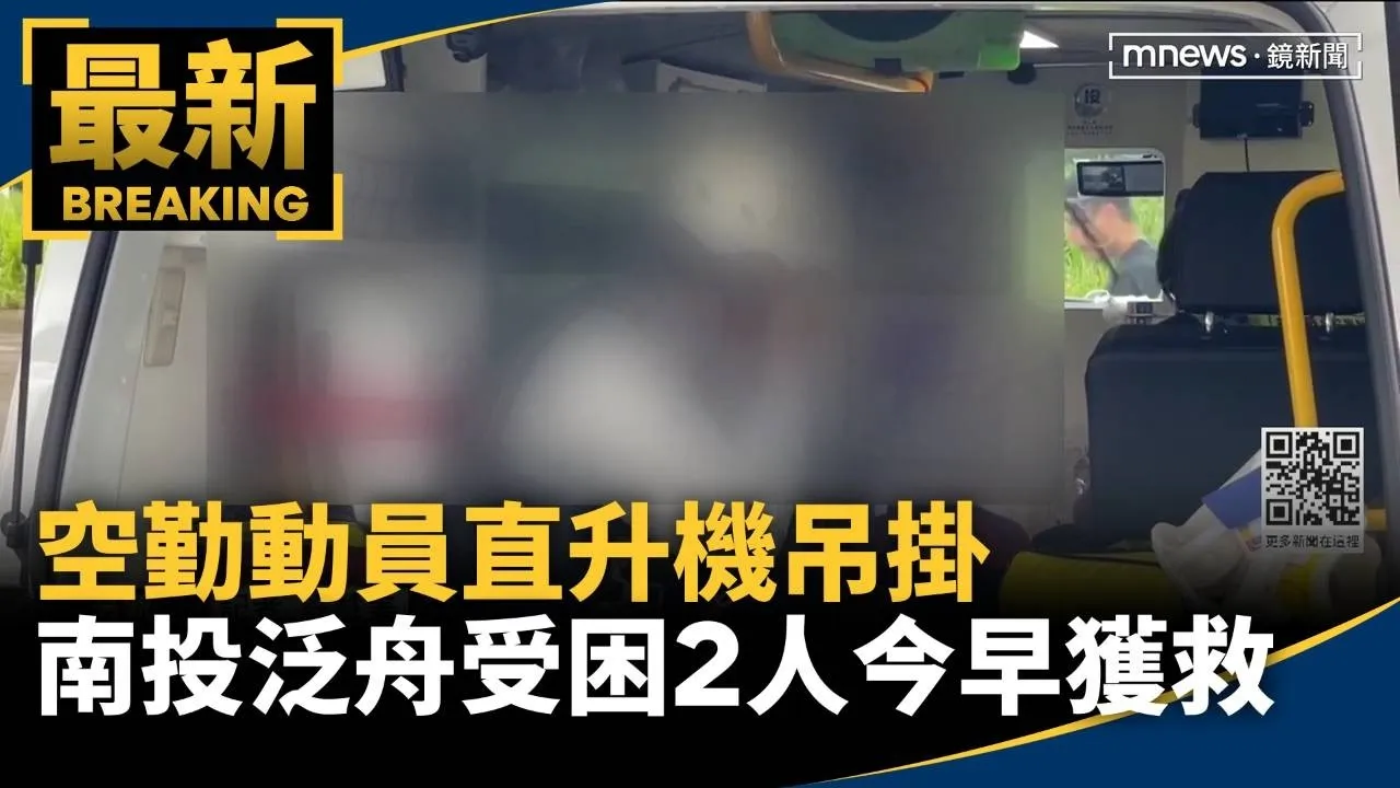 空勤動員直升機吊掛　南投泛舟受困2人今早獲救