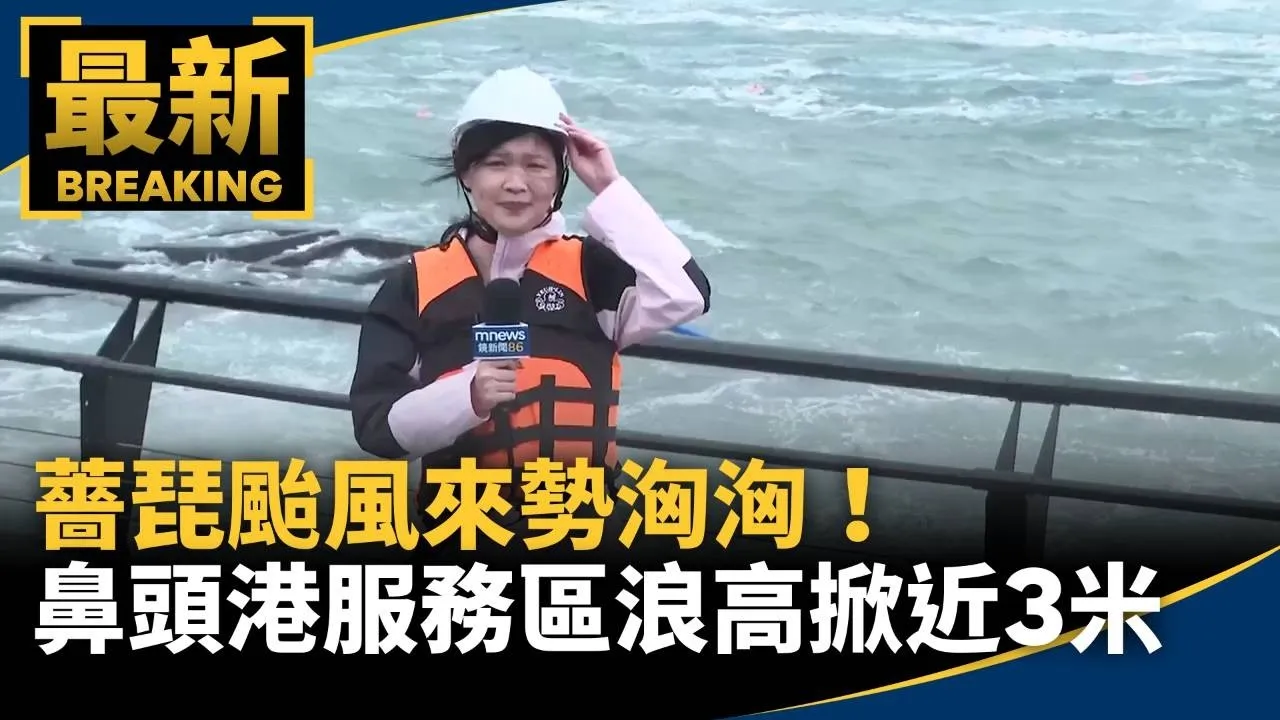 薔琵颱風來勢洶洶！　東北角鼻頭港服務區「浪高掀近3米」