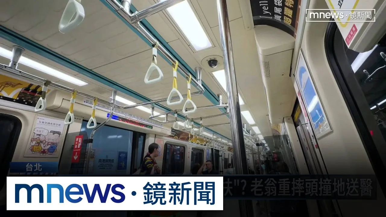 北捷拆柱爭議！老翁慘摔頭撞地　乘客怨：找不到地方抓