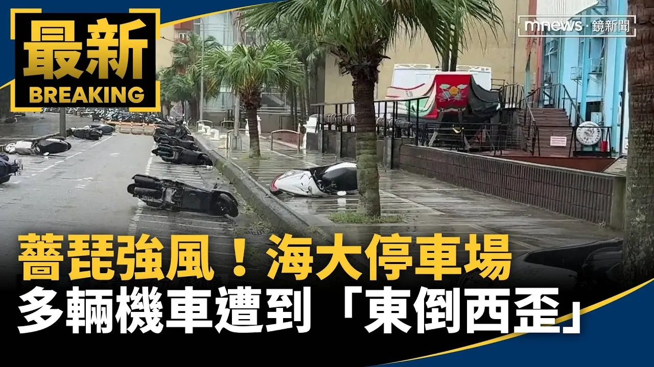 薔琵強風！　海大停車場多輛機車遭到「東倒西歪」