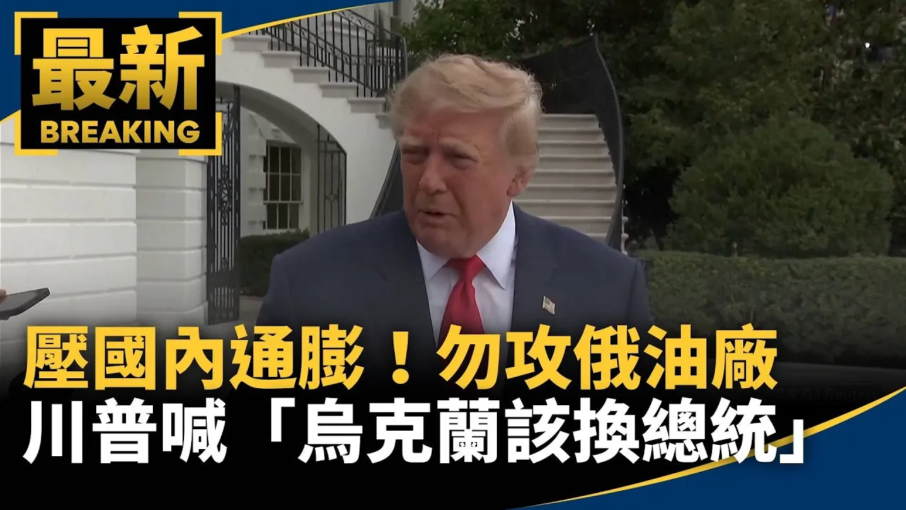 川普壓國內通膨！　喊「烏克蘭該換總統」　施壓勿攻俄油廠