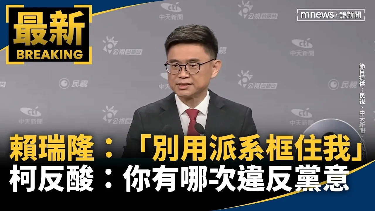 賴瑞隆重申「別用派系框住我」　柯志恩反酸：你有哪次違反黨意