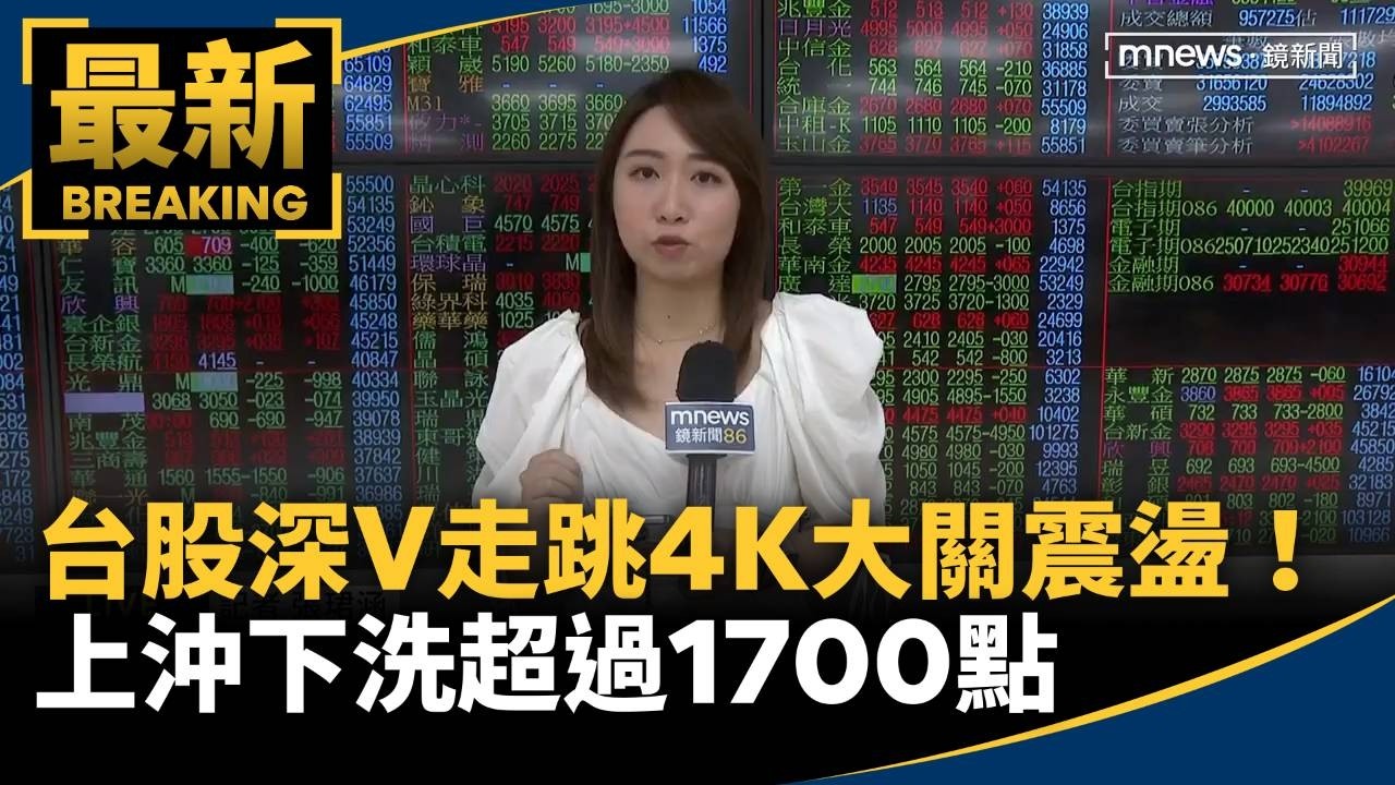 台股深V走跳40K大關震盪！　上沖下洗超過1700點